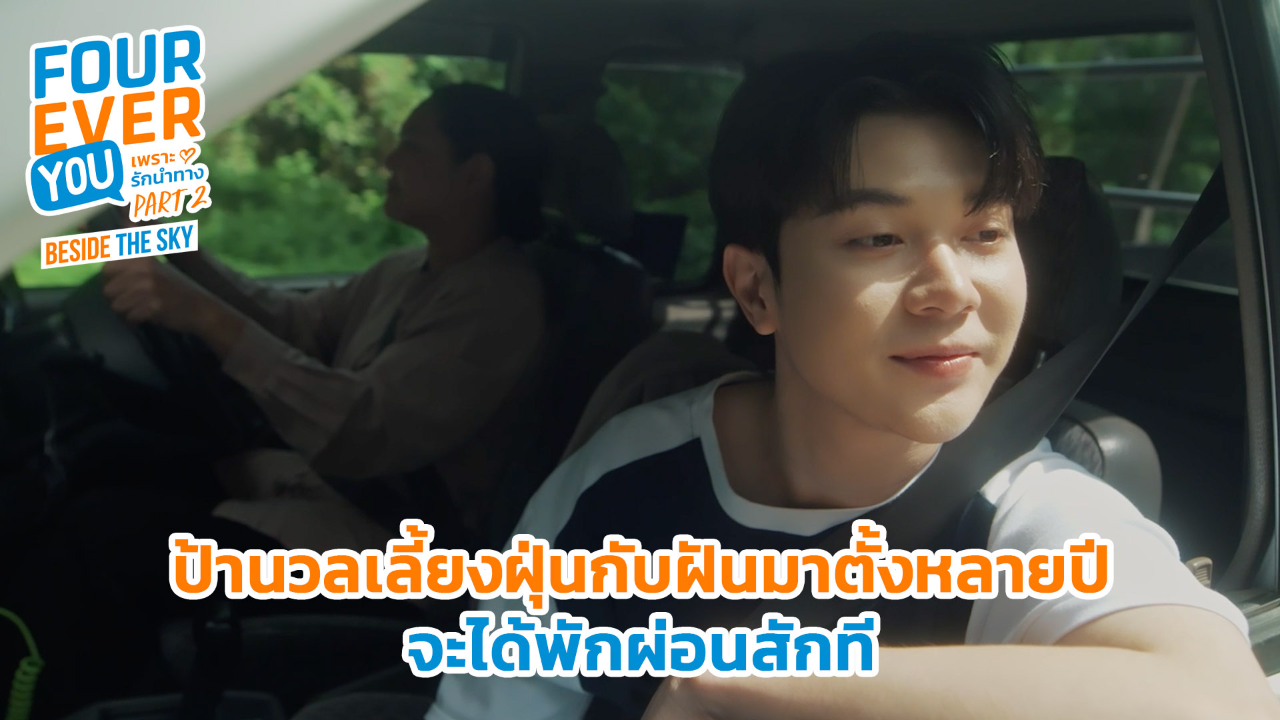 Highlight EP3: ป้านวลเลี้ยงฝุ่นกับฝันมาตั้งหลายปี จะได้พักผ่อนสักที | เพราะรักนำทาง พาร์ท 2 (Uncut Ver.)
