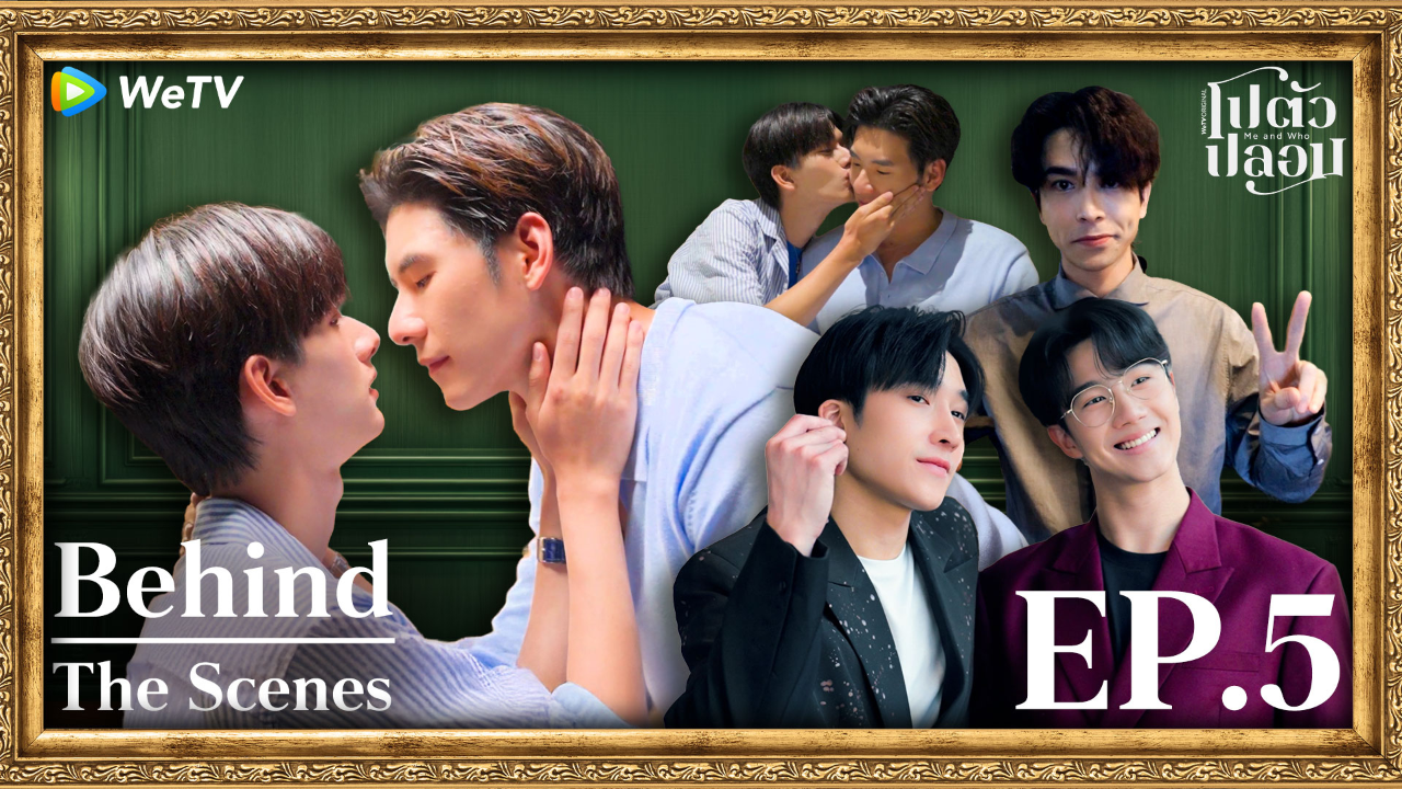 เบื้องหลัง: EP5 | โปตัวปลอม