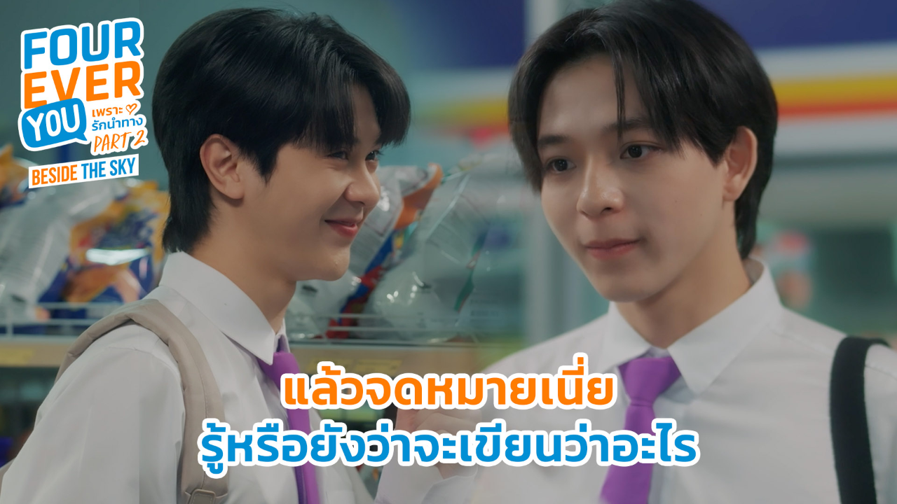 Highlight EP3: แล้วจดหมายเนี่ย รู้หรือยังว่าจะเขียนว่าอะไร | เพราะรักนำทาง พาร์ท 2 (Uncut Ver.)