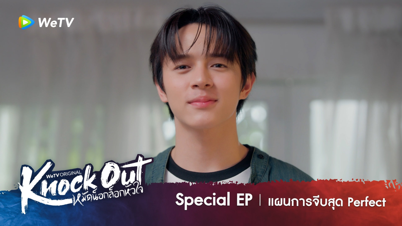 Highlight Special EP: แผนการจีบสุด Perfect | หมัดน็อกล็อกหัวใจ