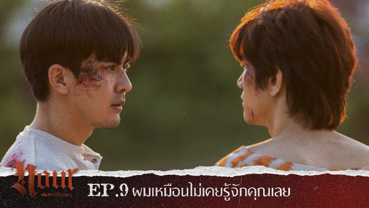 Highlight EP9: ผมเหมือนไม่เคยรู้จักคุณเลย | NOUR