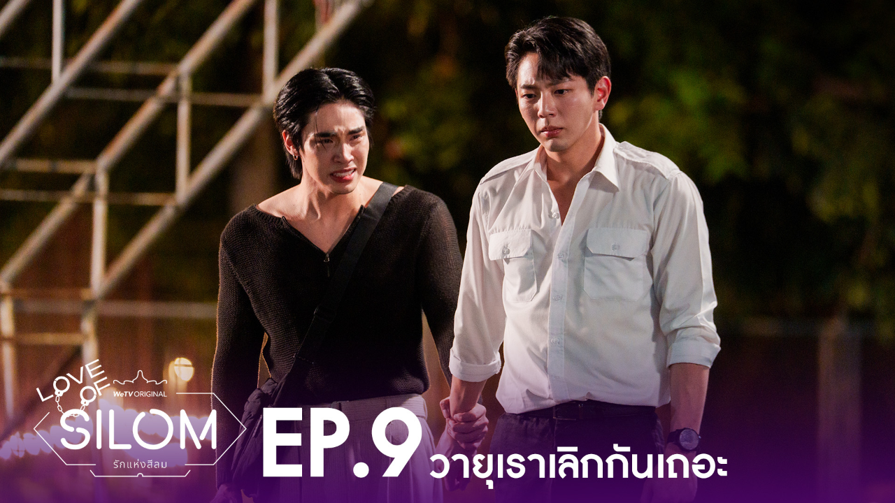 Highlight EP9: วายุเราเลิกกันเถอะ | รักแห่งสีลม (Uncut Ver.)
