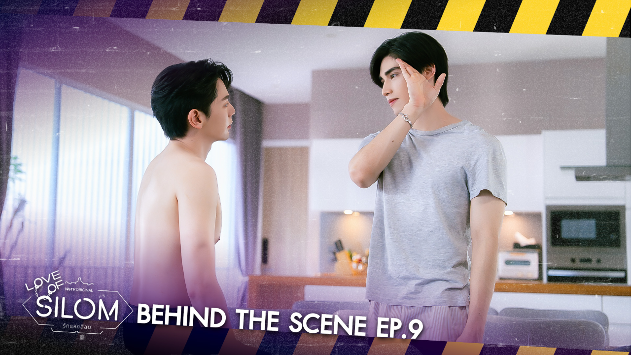 เบื้องหลัง: EP9 | รักแห่งสีลม (Uncut Ver.)