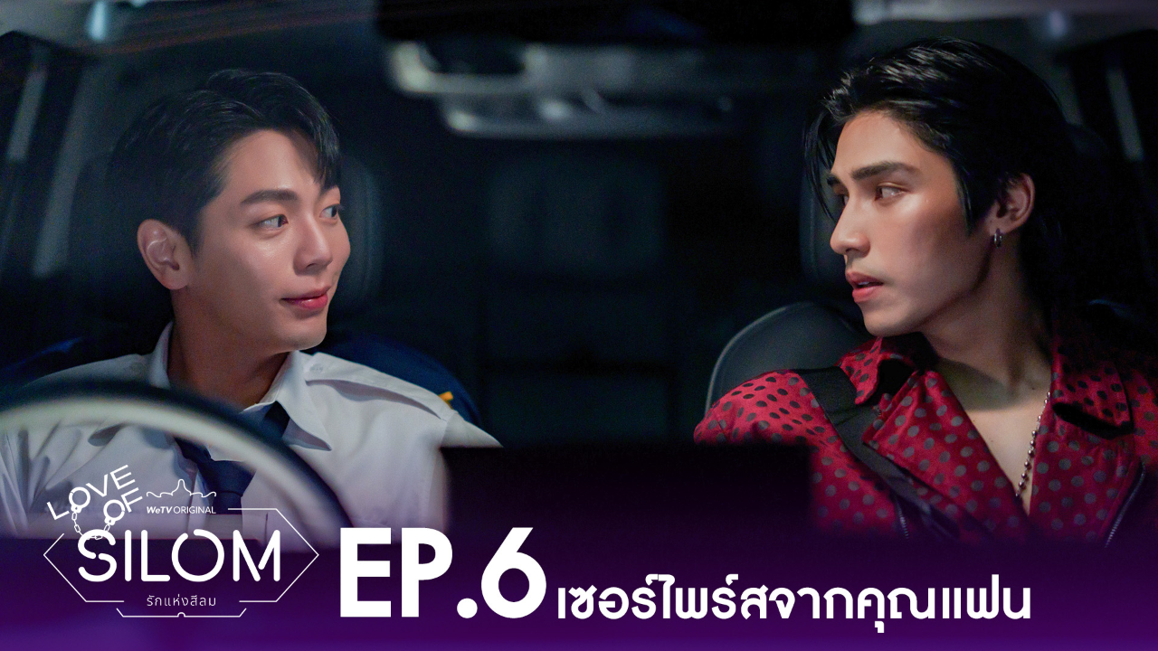 Highlight EP6: เซอร์ไพรส์จากคุณแฟน  | รักแห่งสีลม (Uncut Ver.)