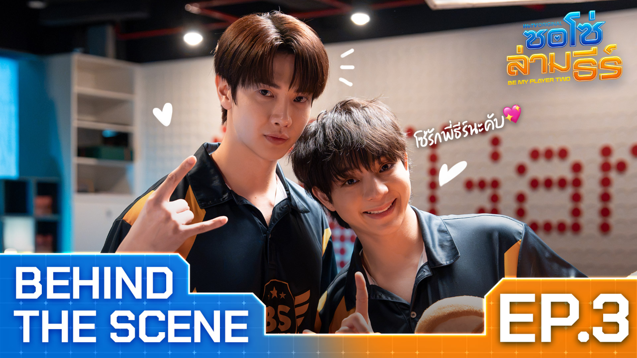 เบื้องหลัง: EP3 | ซอโซ่ล่ามธีร์ (Uncut Ver.)