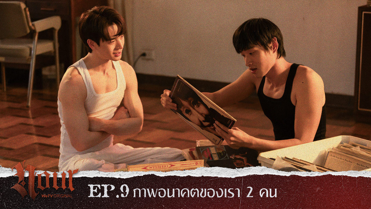 Highlight EP9: ภาพอนาคตของเรา 2 คน | NOUR