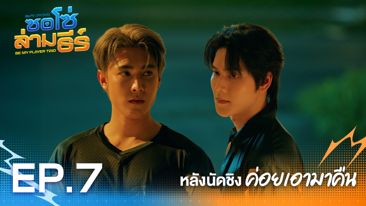 Highlight EP7: หลังนัดชิงค่อยมาเอาคืน | ซอโซ่ล่ามธีร์ (Uncut Ver.)