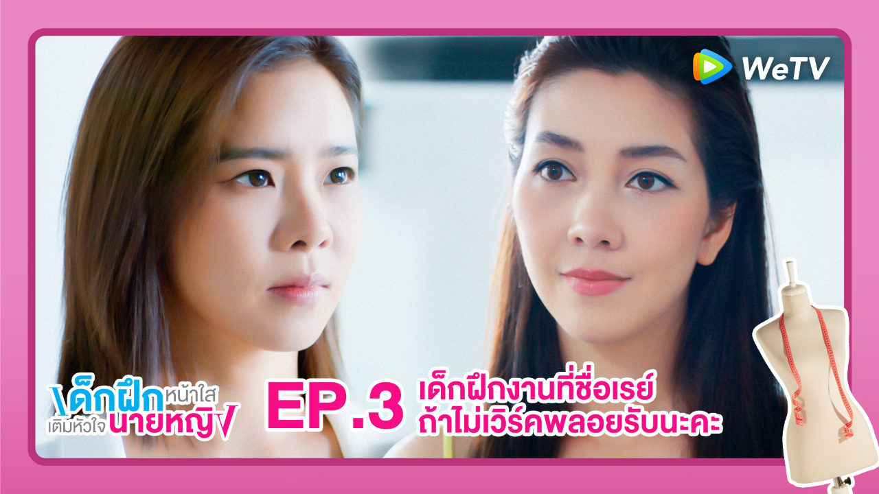 Highlight EP3: เด็กฝึกงานที่ชื่อเรย์ถ้าไม่เวิร์คพลอยรับนะคะ | เด็กฝึกหน้าใสเติมหัวใจนายหญิง