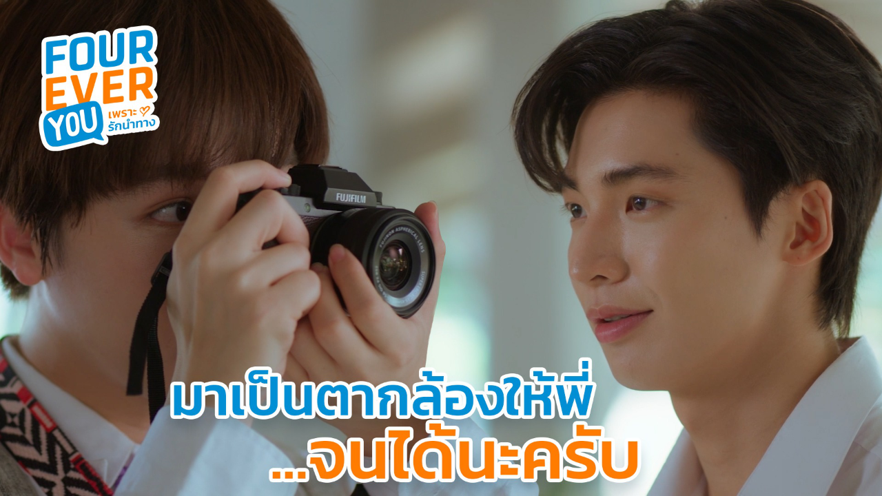 Highlight EP4: มาเป็นตากล้องให้พี่..จนได้นะครับ | Fourever You เพราะรักนำทาง