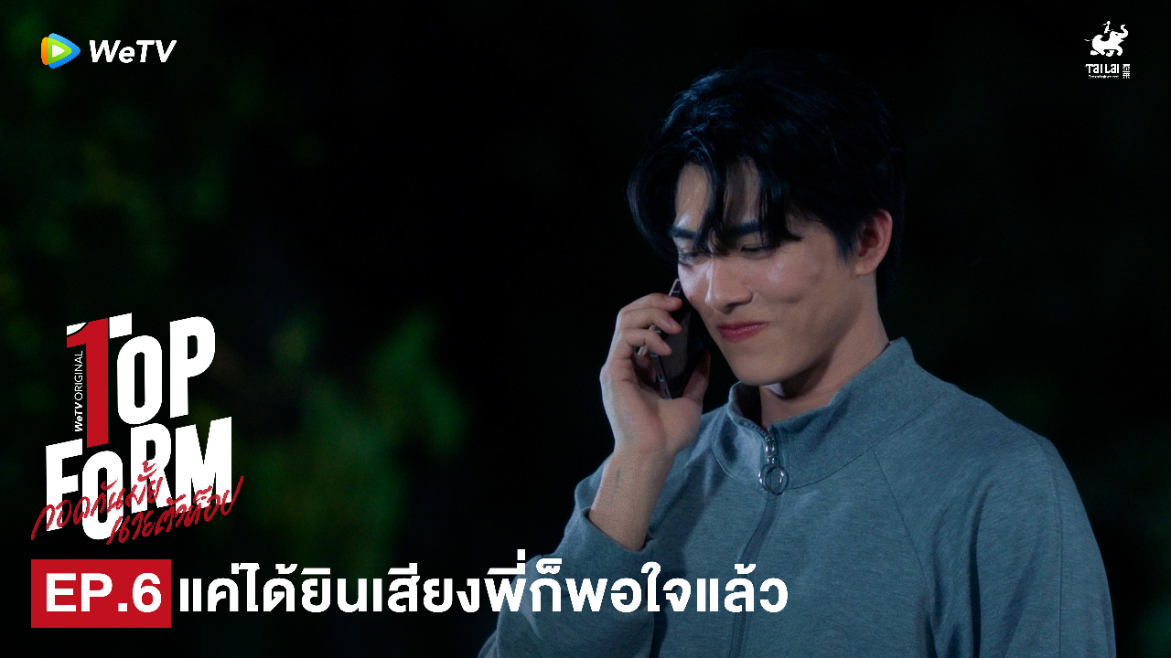 Highlight EP6: แค่ได้ยินเสียงพี่ก็พอใจแล้ว | กอดกันมั้ย นายตัวท็อป