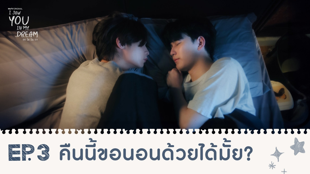 Highlights EP3: คืนนี้ขอนอนด้วยได้มั้ย? | I Saw You In My Dream เธอ ฉัน ฝัน เรา