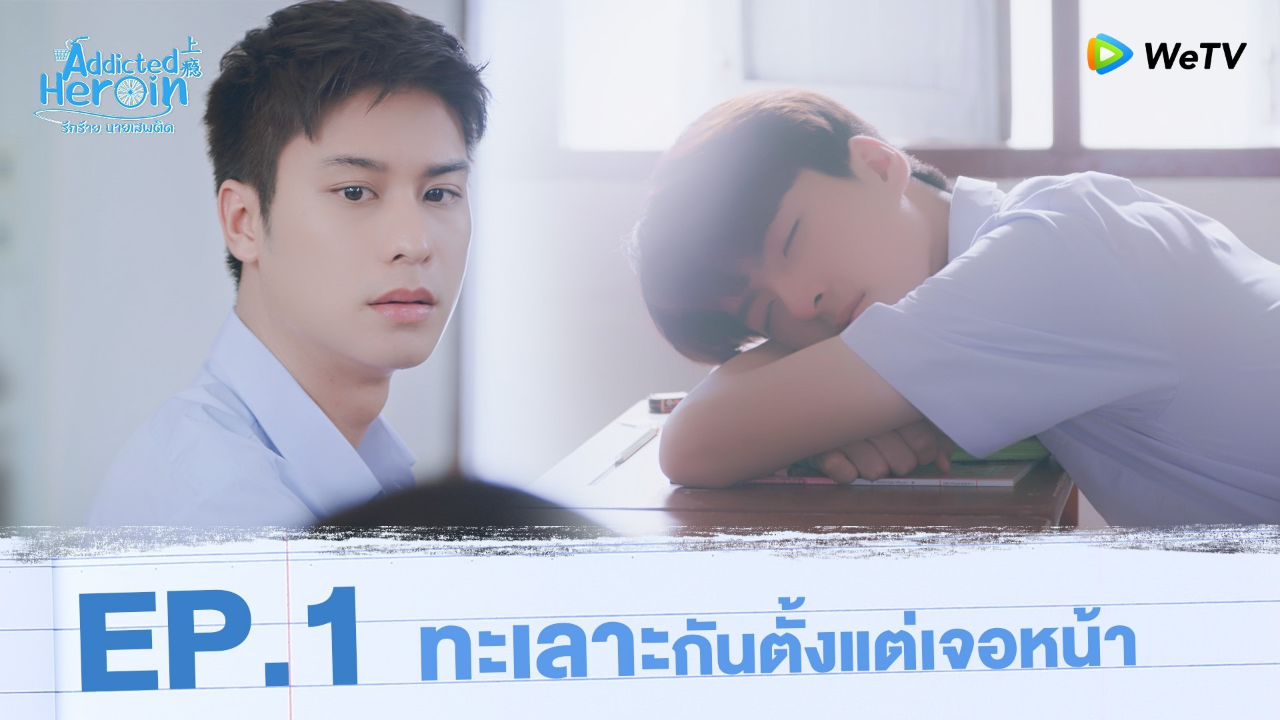 Highlights EP1: ทะเลาะกันตั้งแต่เจอหน้า | รักร้ายนายเสพติด (Uncut Ver.)