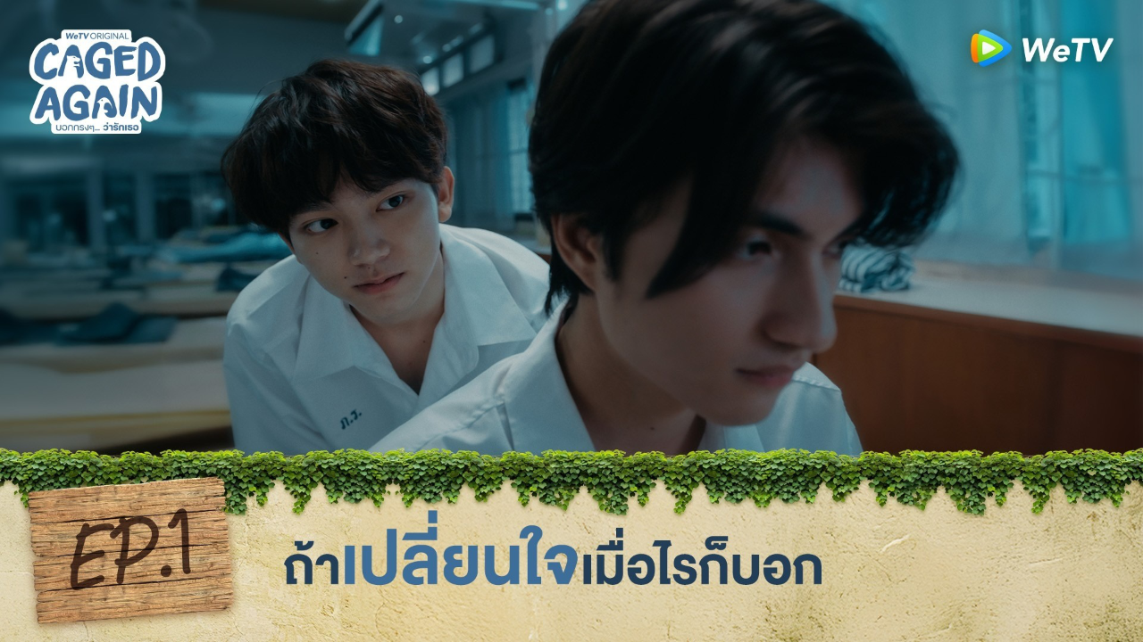 Highlight EP1: ถ้าเปลี่ยนใจเมื่อไรก็บอก | Caged Again บอกกรงๆ...ว่ารักเธอ