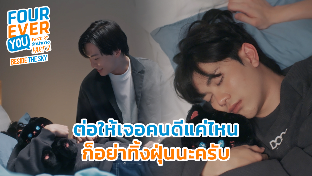 Highlight EP8: ต่อให้เจอคนดีแค่ไหนก็อย่าทิ้งฝุ่นนะครับ | เพราะรักนำทาง พาร์ท 2 (Uncut Ver.)