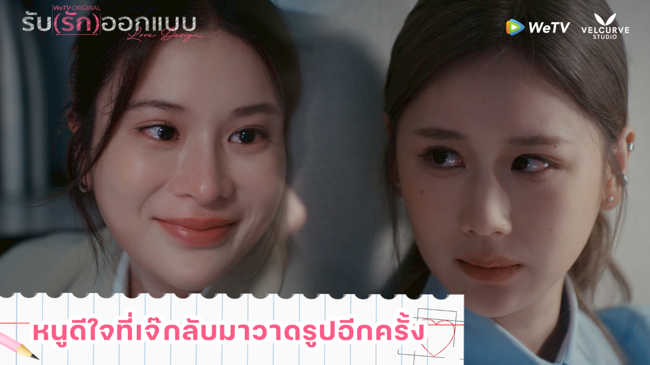 Highlight EP6: หนูดีใจที่เจ๊กลับมาวาดรูปอีกครั้ง | รับ(รัก)ออกแบบ (Uncut Ver.)