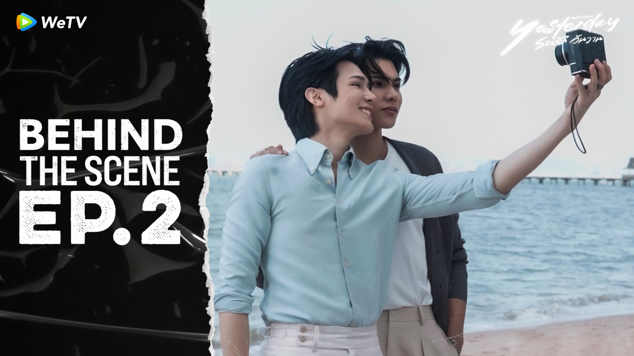 เบื้องหลัง: EP2 |รอยรัก วันวาน (Uncut Ver.)