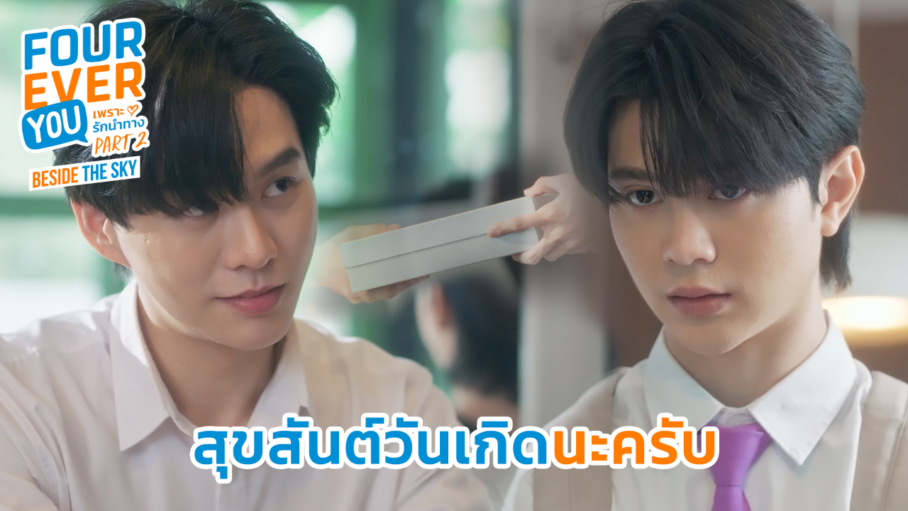 Highlight EP4: สุขสันต์วันเกิดนะครับ | เพราะรักนำทาง พาร์ท 2 (Uncut Ver.)