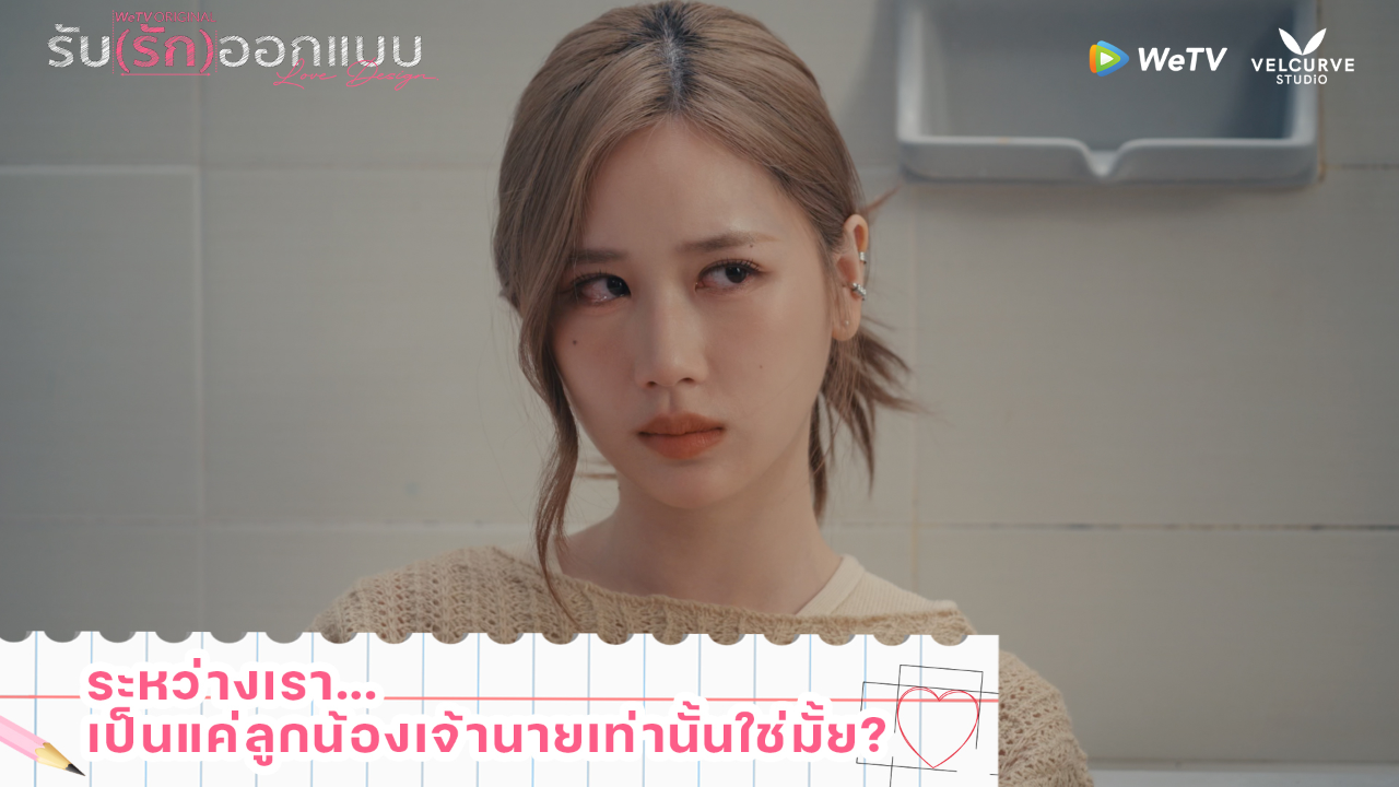 Highlight EP5: ระหว่างเรา...เป็นแค่ลูกน้องเจ้านายเท่านั้นใช่มั้ย? | รับ(รัก)ออกแบบ (Uncut Ver.)