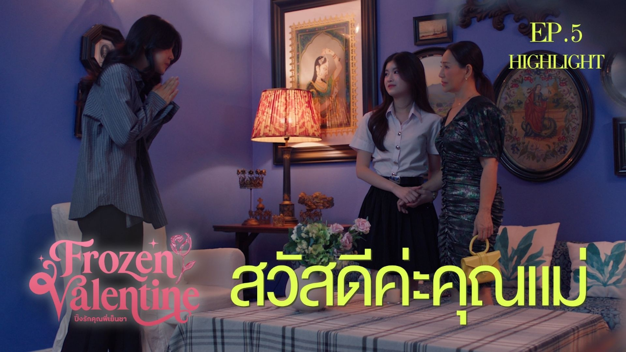 Highlight EP5: สวัสดีค่ะคุณแม่ | ปิ๊งรักคุณพี่เย็นชา (Uncut Ver.)