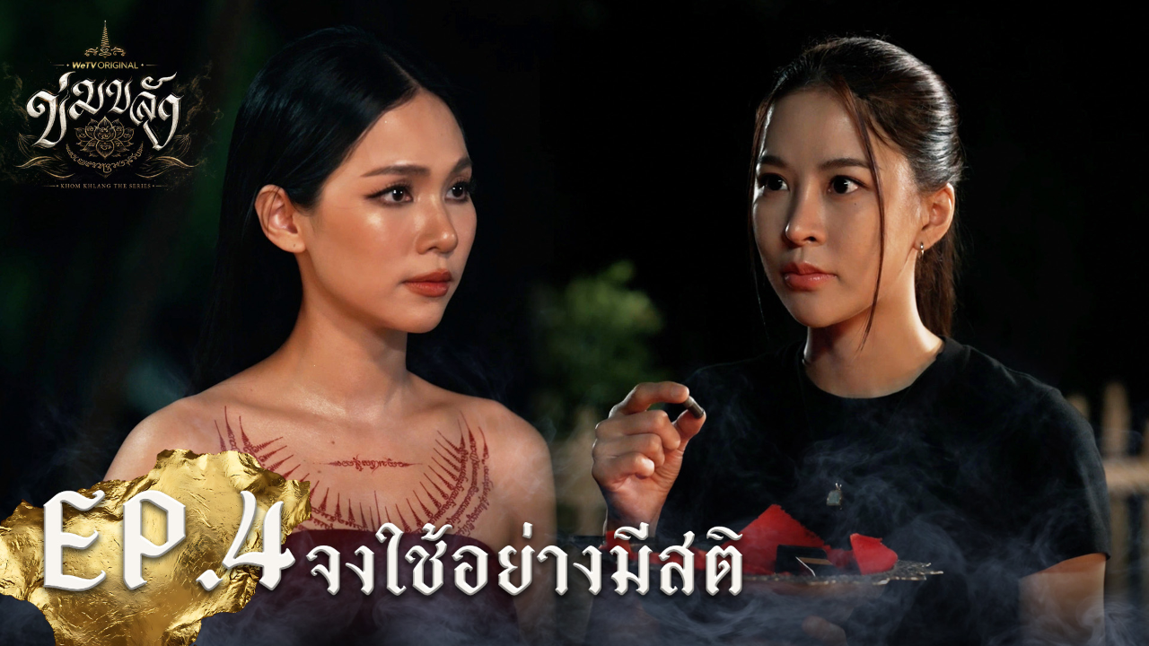 Highlight EP4: จงใช้อย่างมีสติ | Khom Khlang