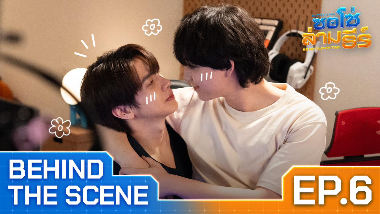 เบื้องหลัง: EP6 | ซอโซ่ล่ามธีร์ (Uncut Ver.)