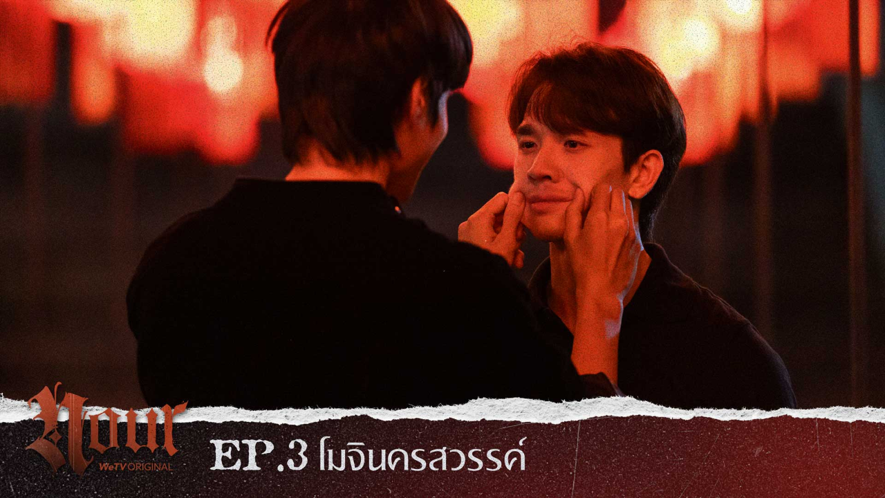 Highlight EP3: โมจินครสวรรค์ | NOUR