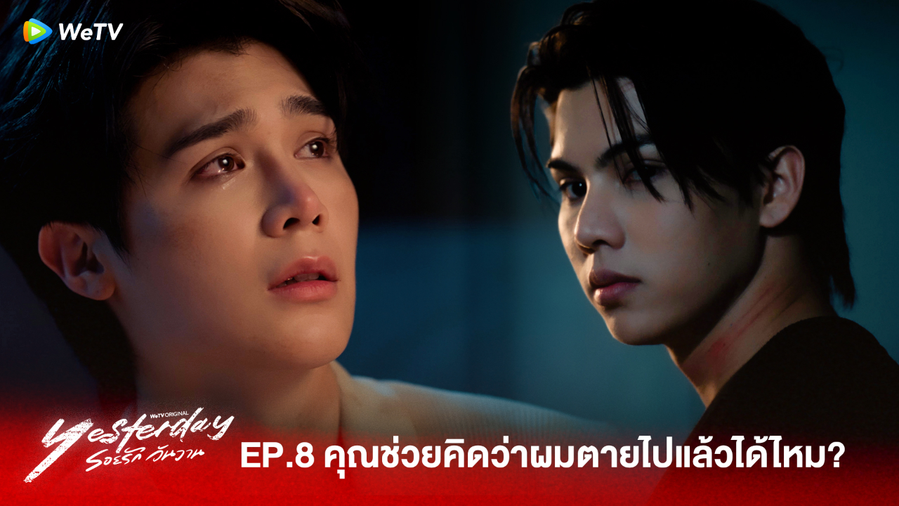 Highlight EP8:คุณช่วยคิดว่าผมตายไปแล้วได้ไหม?  | รอยรัก วันวาน (Uncut Ver.)