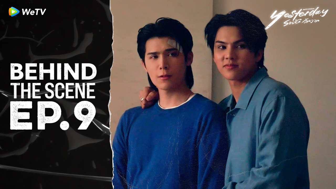 เบื้องหลัง: EP9 |รอยรัก วันวาน (Uncut Ver.)