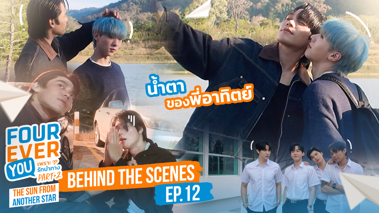 เบื้องหลัง: EP12 | เพราะรักนำทาง พาร์ท 2 (Uncut Ver.)