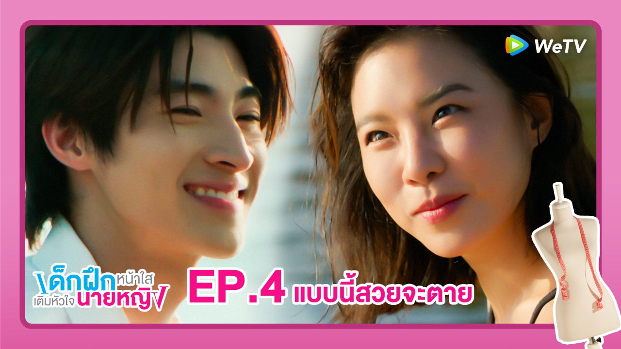 Highlight EP4: แบบนี้สวยจะตาย | เด็กฝึกหน้าใสเติมหัวใจนายหญิง