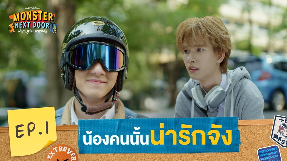 Highlights EP1: น้องคนนั้นน่ารักจัง | I Monster Next Door พี่เขาบุกโลกของผม