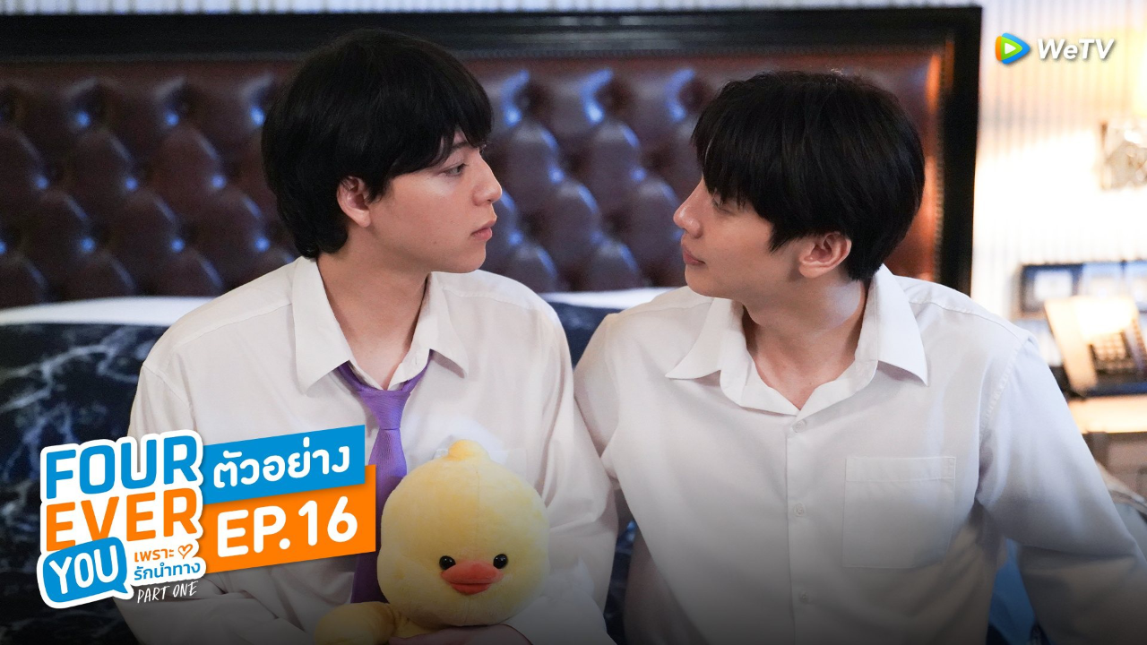 ตัวอย่าง EP16: เพราะรักนำทาง