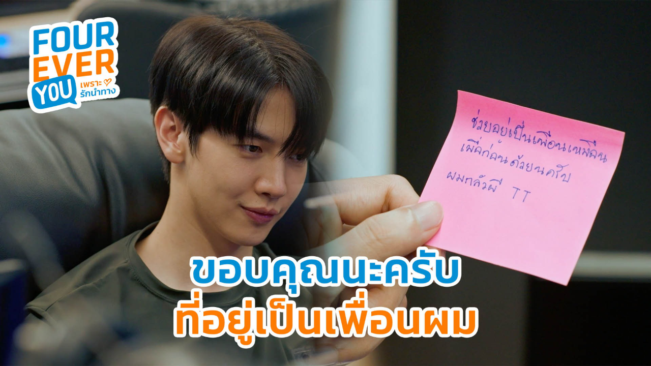 Highlight EP16: ขอบคุณนะครับ ที่อยู่เป็นเพื่อนผม | Fourever You เพราะรักนำทาง