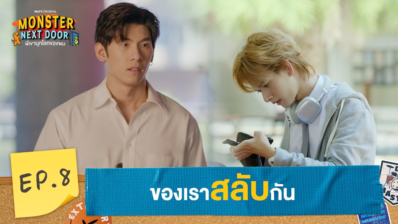 Highlights EP8: ของเราสลับกัน | I Monster Next Door พี่เขาบุกโลกของผม