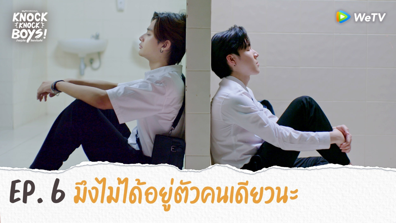 Highlights EP6: มึงไม่ได้อยู่ตัวคนเดียวนะ | KNOCK KNOCK BOYS บ้านหนุ่มโสดโหมดพร้อมเลิฟ!