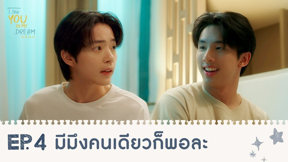 Highlights EP4: มีมึงคนเดียวก็พอละ | I Saw You In My Dream เธอ ฉัน ฝัน เรา