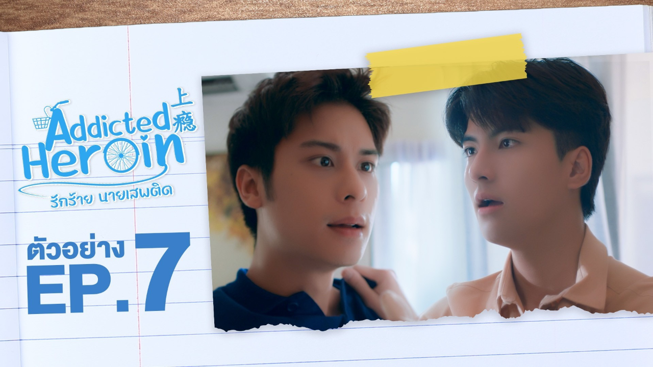 ตัวอย่าง EP7: รักร้ายนายเสพติด (Uncut Ver.)