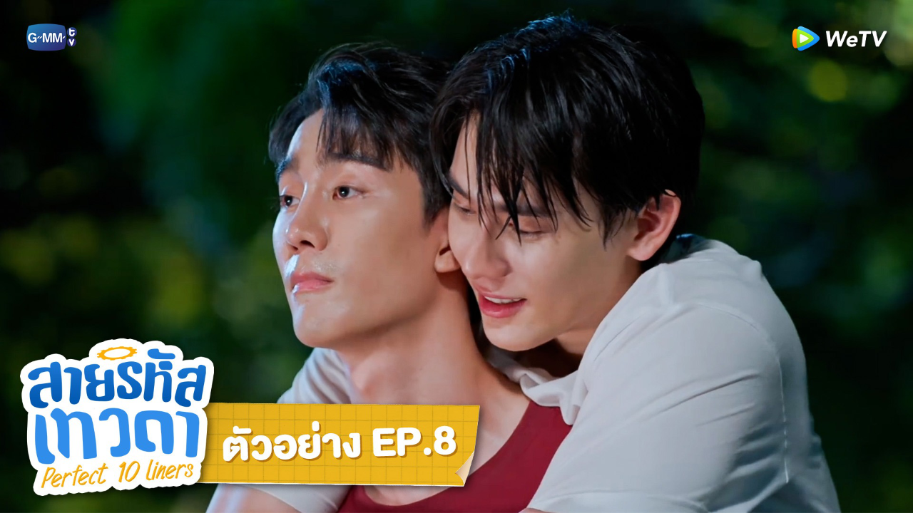 ตัวอย่าง EP8: สายรหัสเทวดา