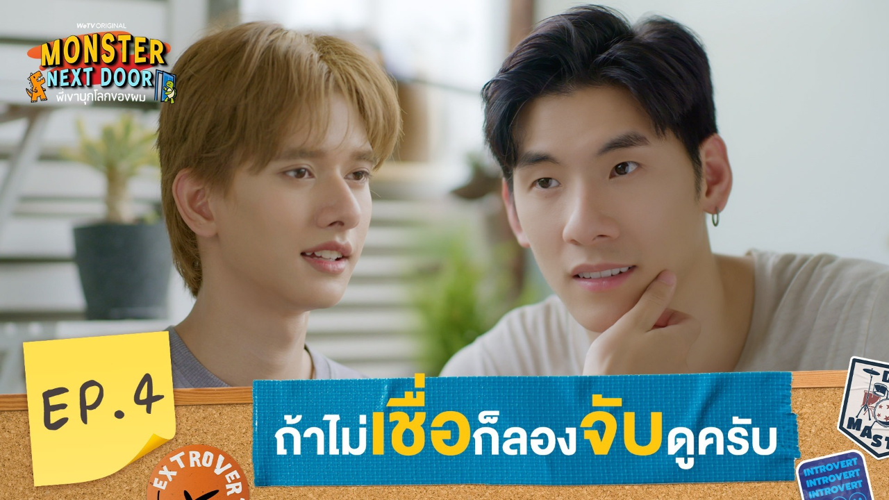 Highlights EP4: ถ้าไม่เชื่อก็ลองจับดูครับ | I Monster Next Door พี่เขาบุกโลกของผม