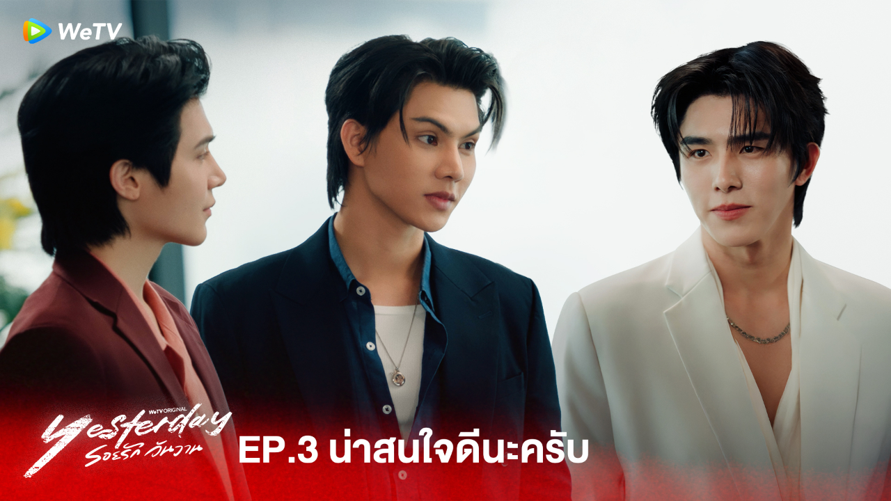 Highlight EP3: น่าสนใจดีนะครับ | รอยรัก วันวาน (Uncut Ver.)
