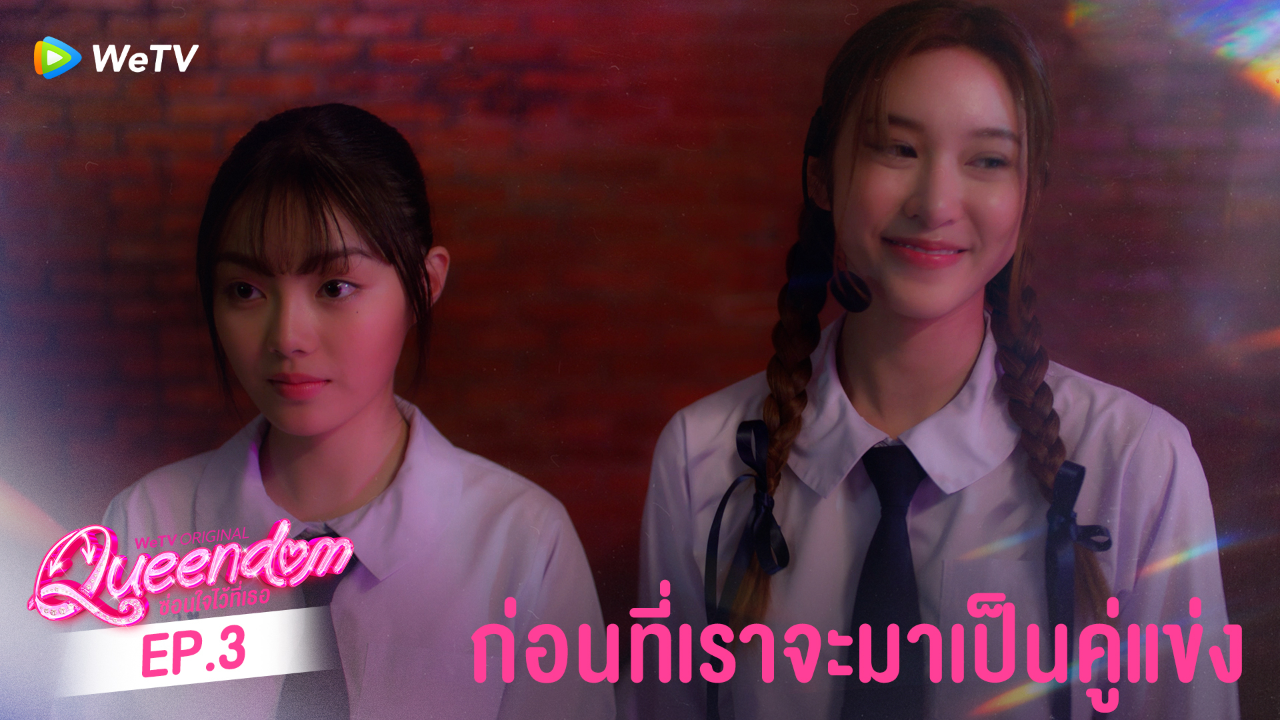 Highlight EP3: ก่อนที่เราจะมาเป็นคู่แข่ง | ซ่อนใจไว้ที่เธอ