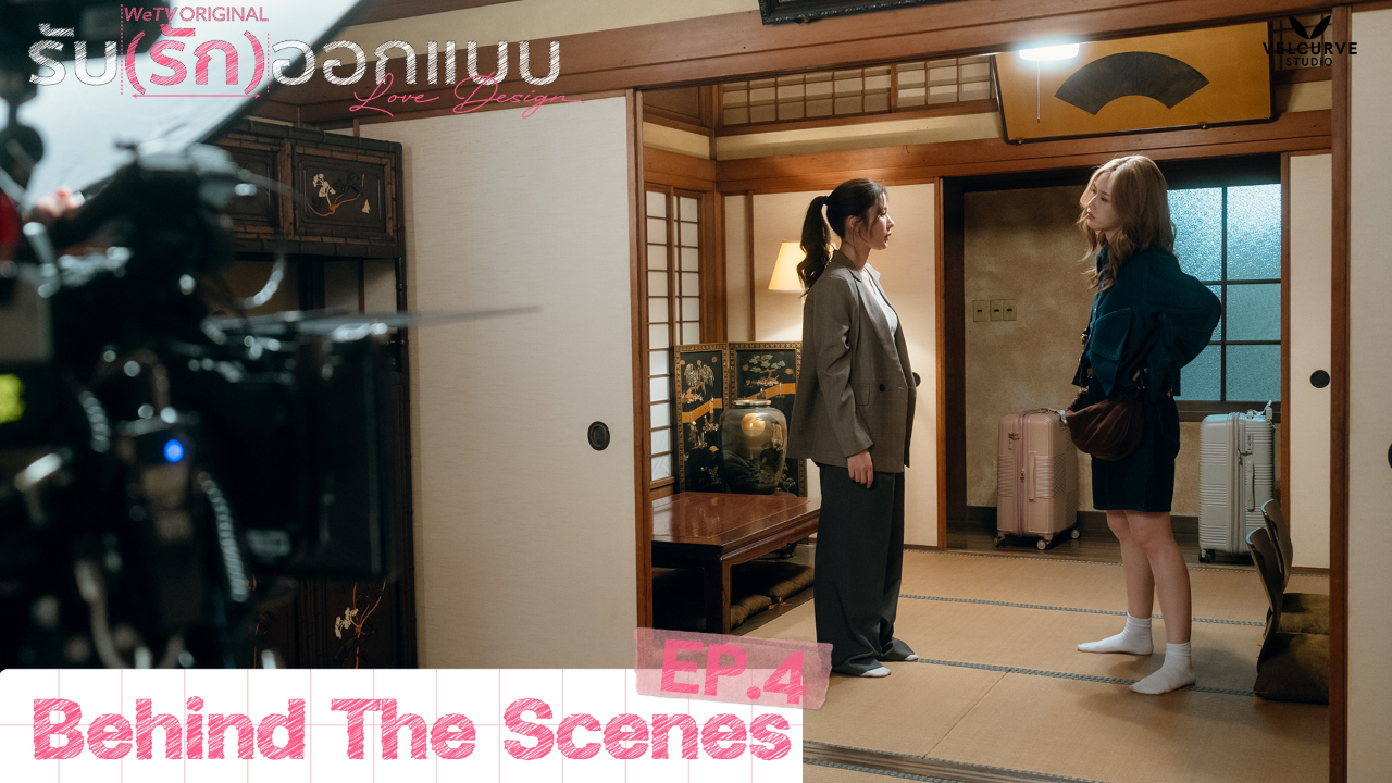 เบื้องหลัง: EP4 | รับ(รัก)ออกแบบ (Uncut Ver.)