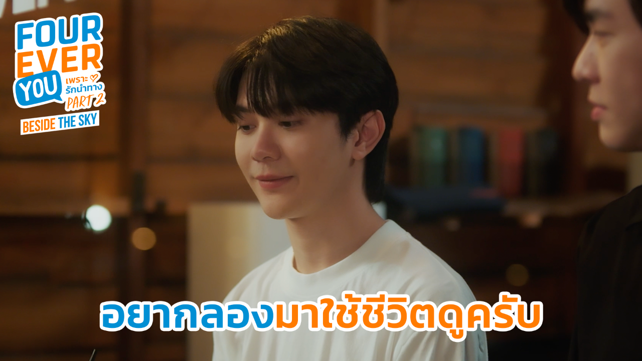 Highlight EP1: อยากลองมาใช้ชีวิตดูครับ | เพราะรักนำทาง พาร์ท 2 (Uncut Ver.)
