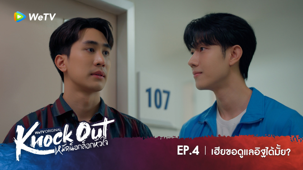 Highlight EP4: เฮียขอดูแลอิฐได้มั้ย? | หมัดน็อกล็อกหัวใจ