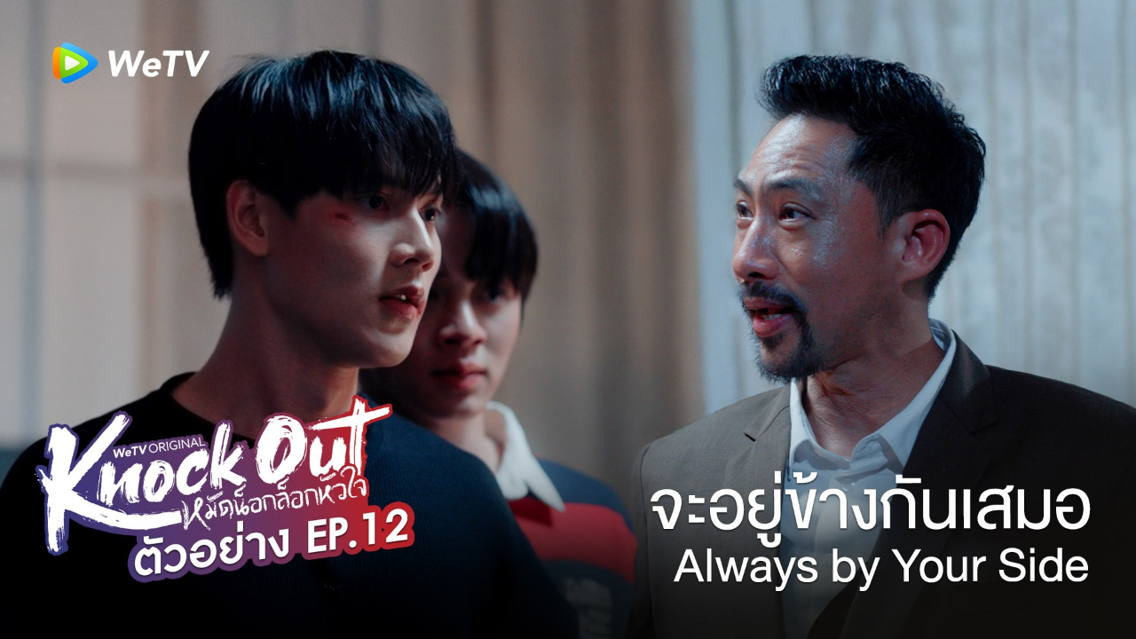 ตัวอย่าง EP12: หมัดน็อกล็อกหัวใจ
