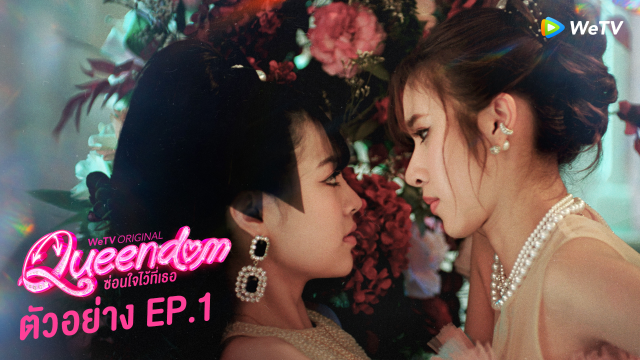 ตัวอย่าง EP01: ซ่อนใจไว้ที่เธอ