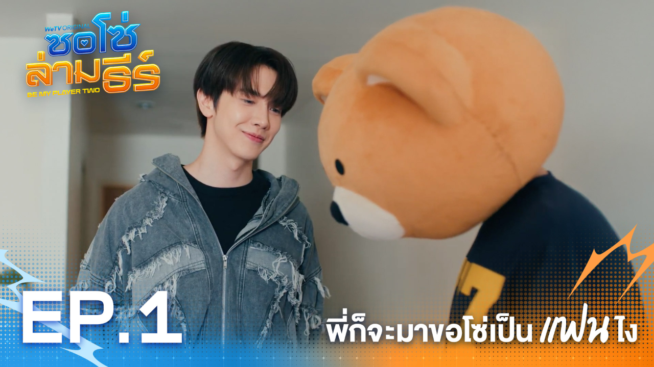 Highlight EP1: พี่ก็จะมาขอโซ่เป็นแฟนไง | ซอโซ่ล่ามธีร์ (Uncut Ver.)