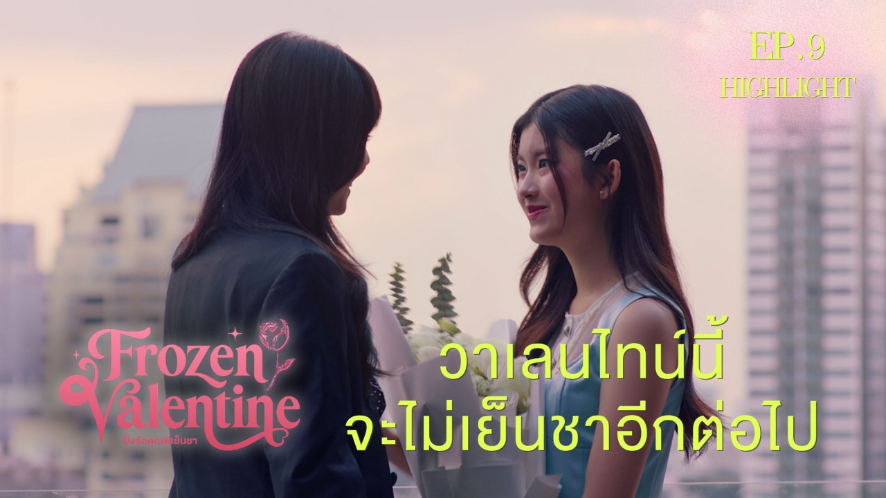 Highlight EP9: วาเลนไทน์นี้จะไม่เย็นชาอีกต่อไป | ปิ๊งรักคุณพี่เย็นชา (Uncut Ver.)