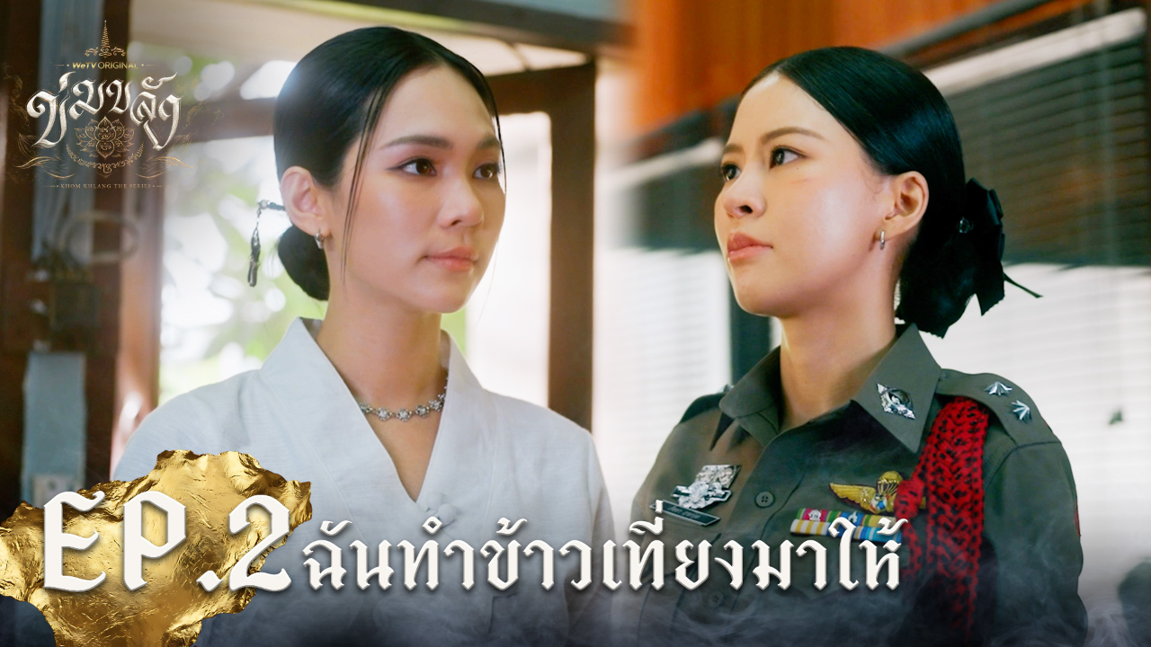 Highlight EP2: ฉันทำข้าวเที่ยงมาให้ | Khom Khlang (Uncut Ver.)