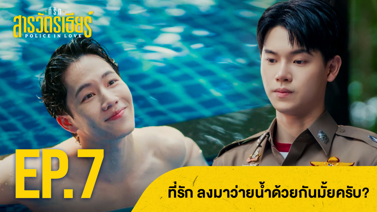 Highlight EP7: ที่รัก ลงมาว่ายน้ำด้วยกันมั้ยครับ? | ที่รักสารวัตรเธียร์